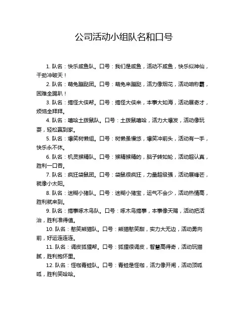 公司活动小组队名和口号