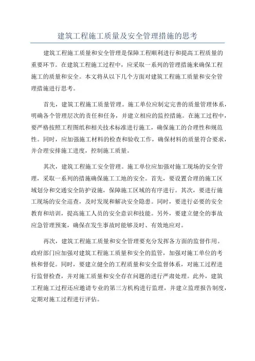 建筑工程施工质量及安全管理措施的思考