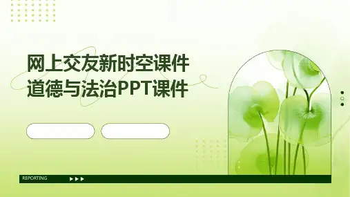 网上交友新时空课件道德与法治PPT课件