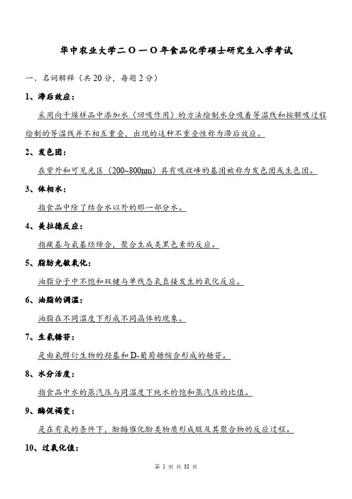 华中农业大学食品化学2010--2014年硕士研究生入学考试试题及答案