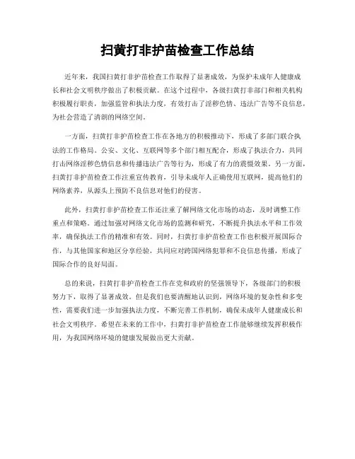 扫黄打非护苗检查工作总结