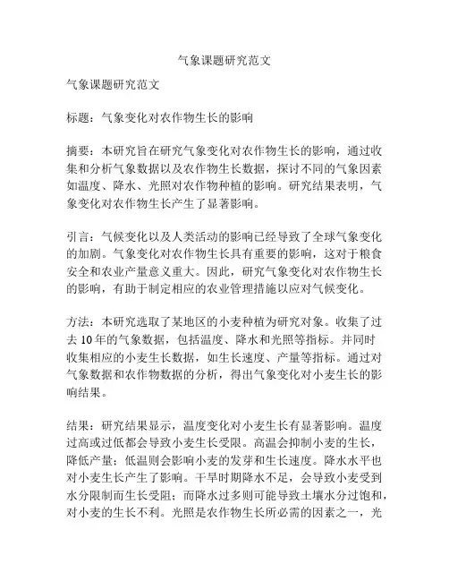 气象课题研究范文