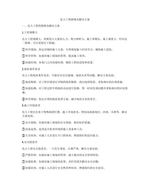 危大工程困难及解决方案