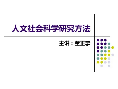 人文社科研究方法