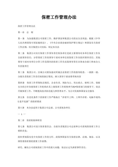 保密工作管理办法