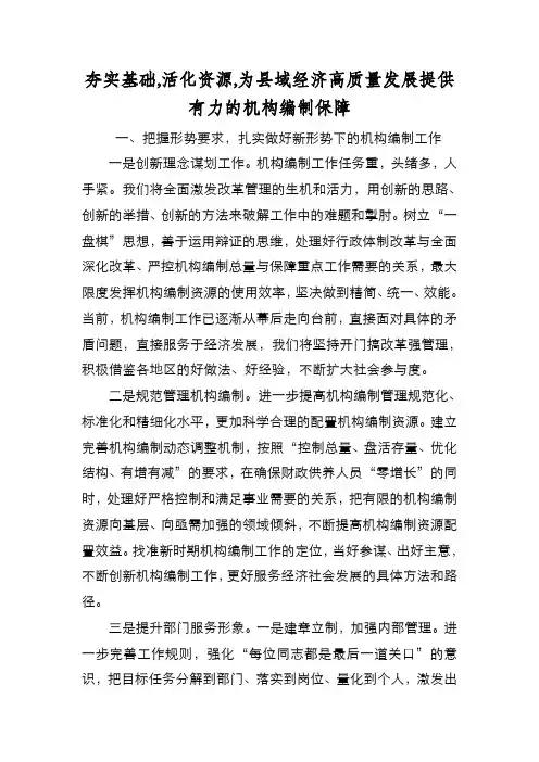 新编夯实基础,活化资源,为县域经济高质量发展提供有力的机构编制保障【优质精彩实用】