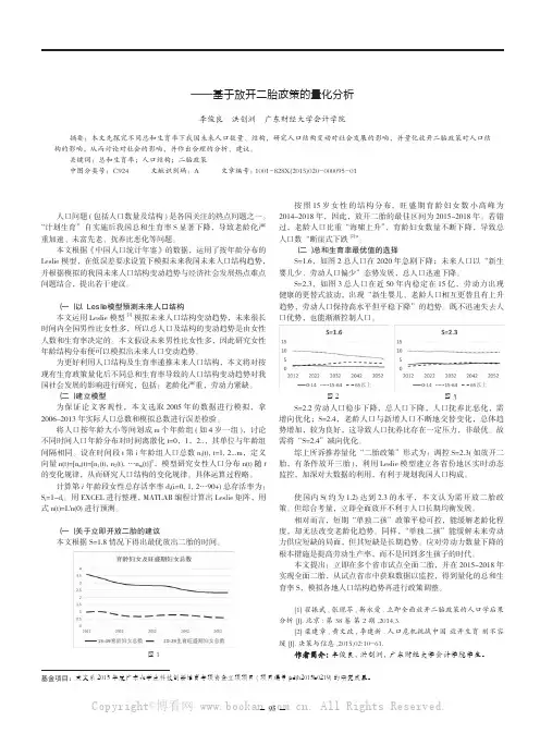 我国人口结构的变动趋势研究——基于放开二胎政策的量化分析