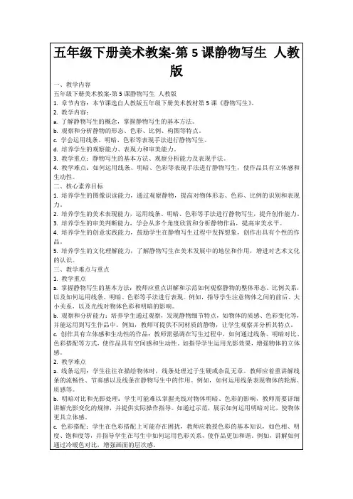 五年级下册美术教案-第5课静物写生人教版