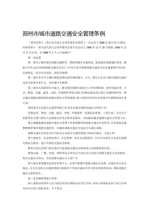 郑州市城市道路交通安全管理条例