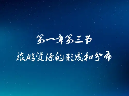 湘教版选修三 1.3旅游资源的形成和分布(共38张PPT)