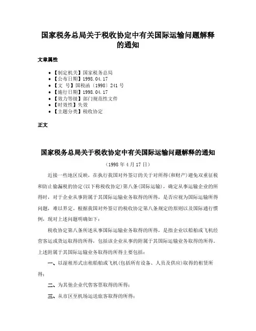 国家税务总局关于税收协定中有关国际运输问题解释的通知