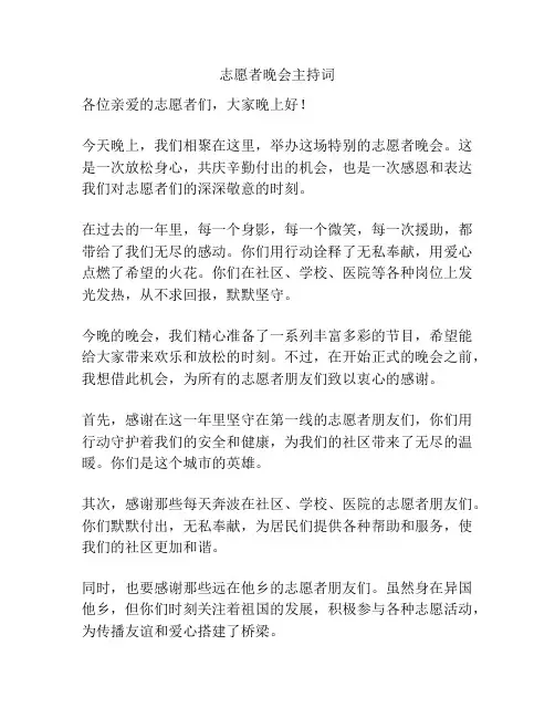志愿者晚会主持词
