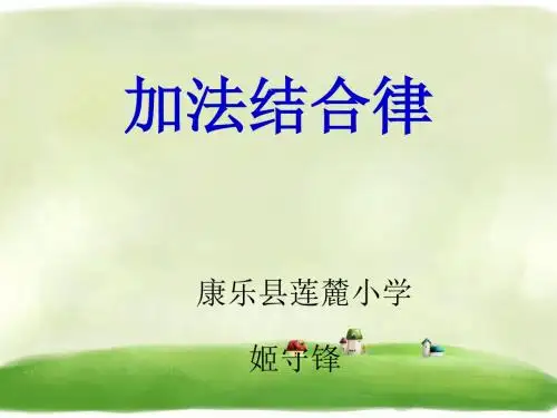 四年级下册数学课件-3.1《加法运算定律》人教新课标 (共13张PPT)