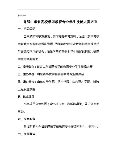 首届山东省高校学前教育专业学生技能大赛方案