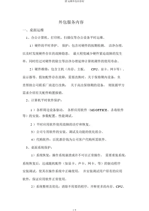 IT运维外包内容初