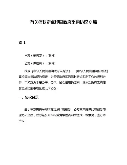 有关信封定点印刷政府采购协议8篇