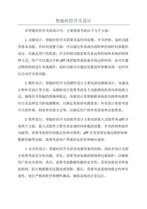 智能时控开关设计