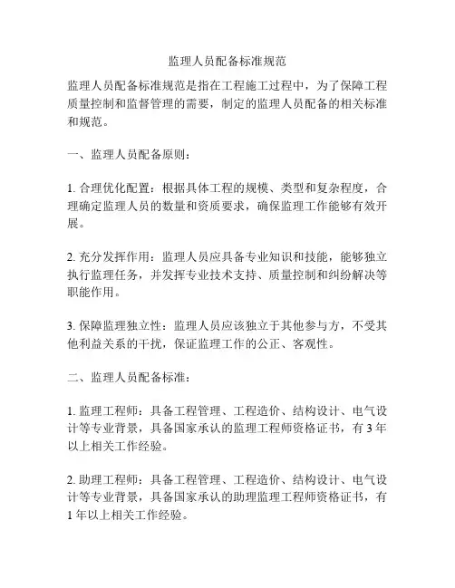 监理人员配备标准规范
