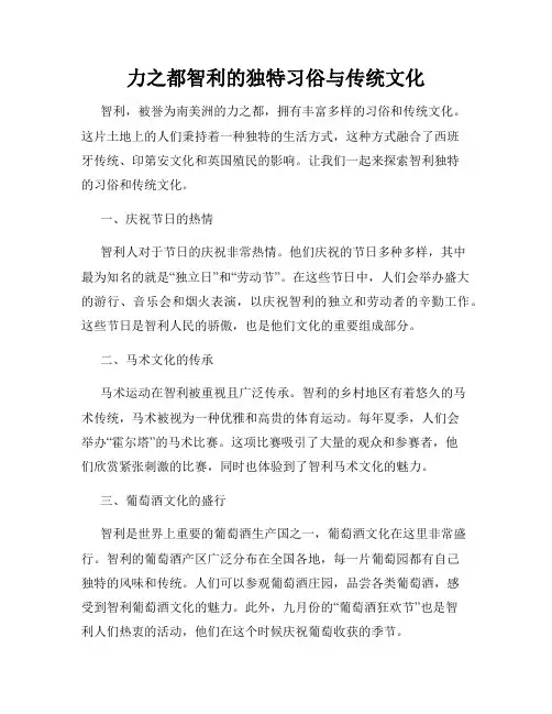 力之都智利的独特习俗与传统文化