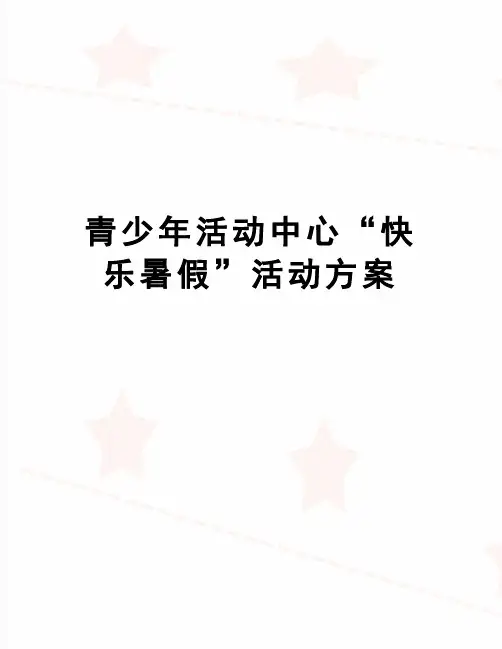 【精品】青少年活动中心“快乐暑假”活动方案