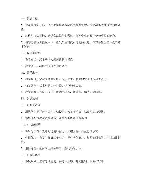 武术动作考试教案模板范文