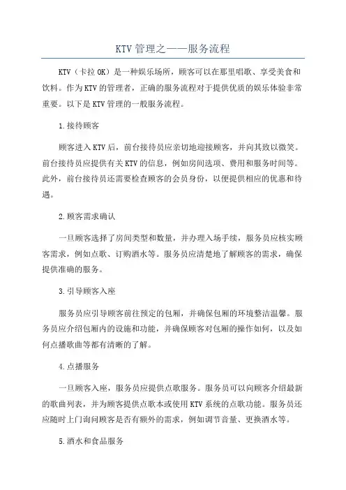 KTV管理之——服务流程