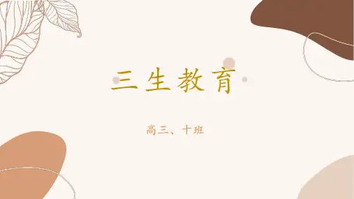 高三10班三生教育主题班会PPT