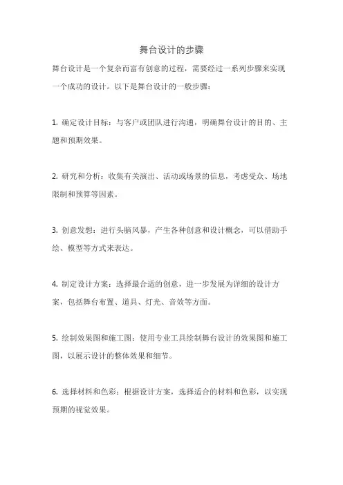 舞台设计的步骤