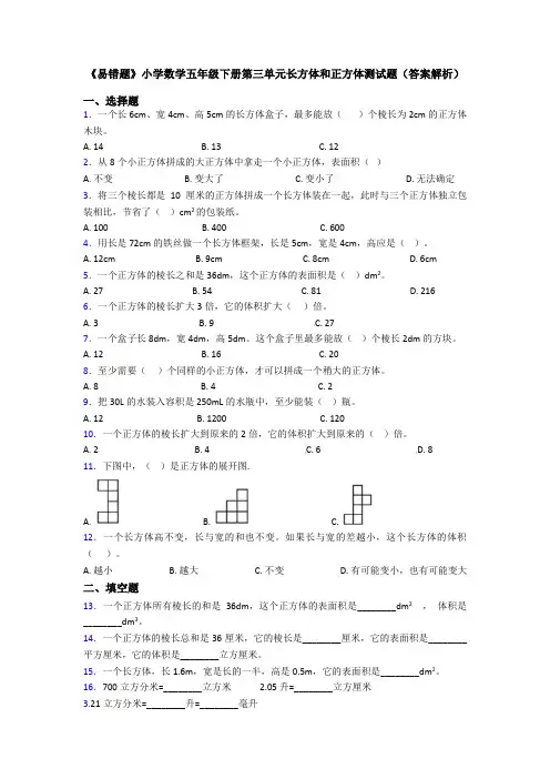 《易错题》小学数学五年级下册第三单元长方体和正方体测试题(答案解析)