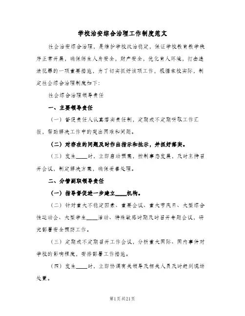 学校治安综合治理工作制度范文(4篇)