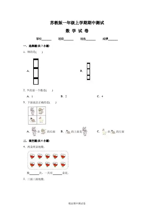 苏教版一年级上册数学《期中考试题》(附答案)