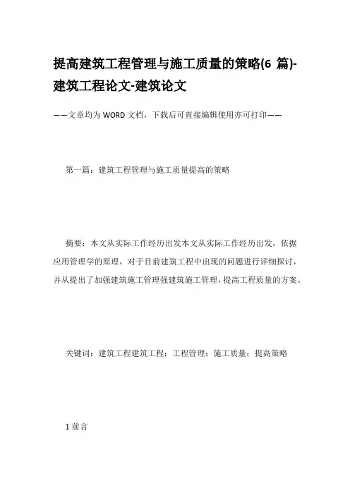 提高建筑工程管理与施工质量的策略(6篇)-建筑工程论文-建筑论文