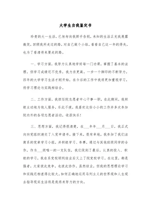 大学生自我鉴定书(四篇)