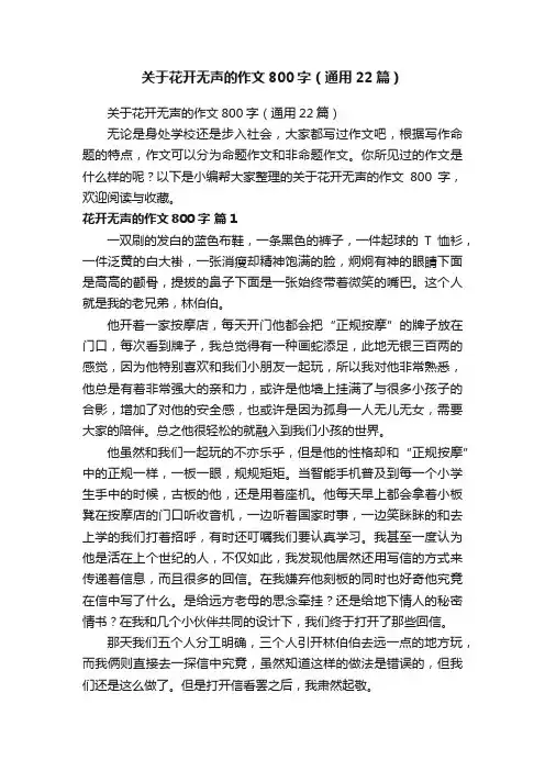 关于花开无声的作文800字（通用22篇）