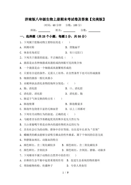 济南版八年级生物上册期末考试卷及答案【完美版】