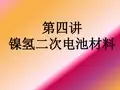 第四讲镍氢二次电池材料分解