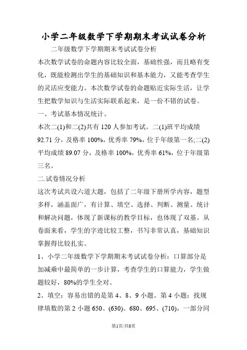 小学二年级数学下学期期末考试试卷分析
