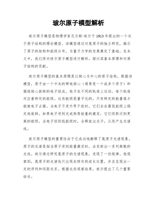 玻尔原子模型解析