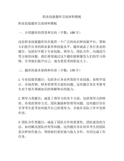 职业技能题库交流材料模板