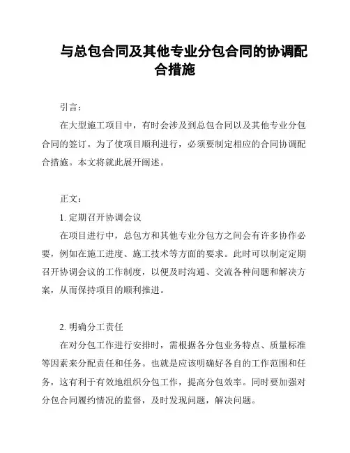 与总包合同及其他专业分包合同的协调配合措施