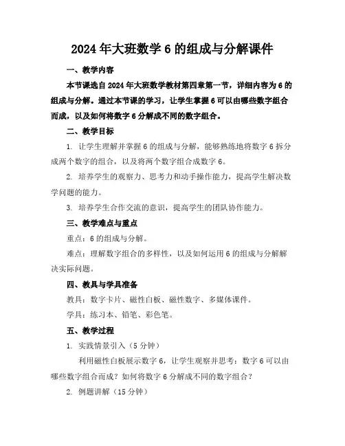 2024年大班数学6的组成与分解课件