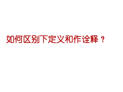 如何区别下定义和作诠释？