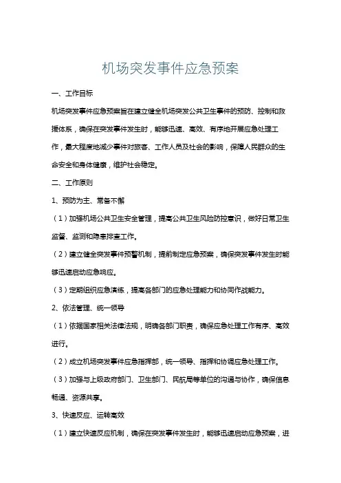 机场突发事件应急预案
