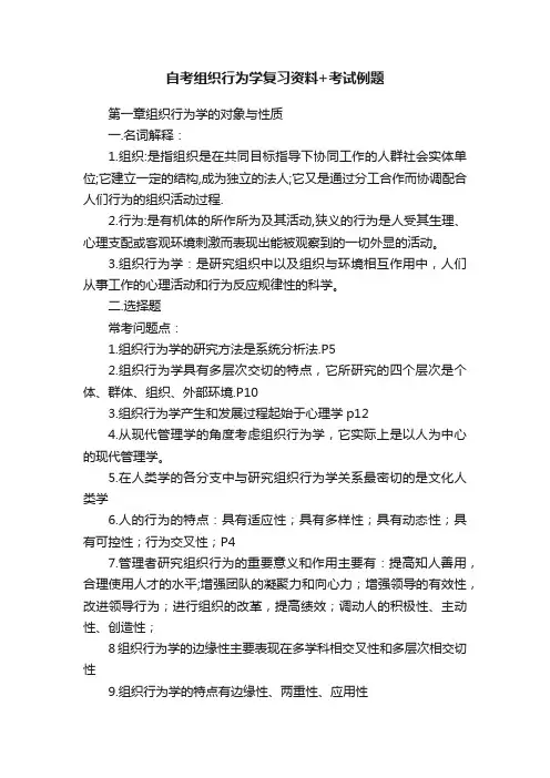 自考组织行为学复习资料+考试例题