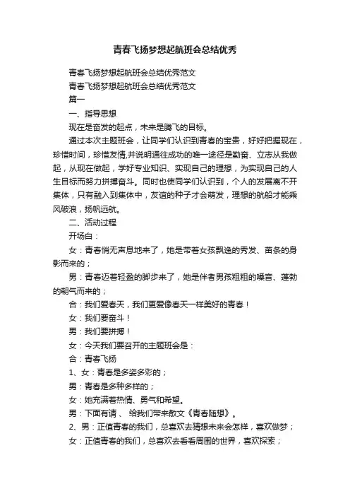 青春飞扬梦想起航班会总结优秀范文