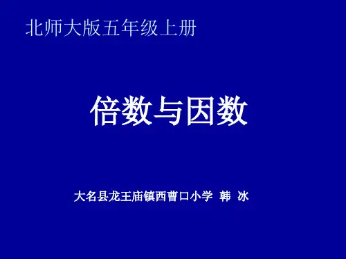 五年级上册数学课件- 倍数与因数优质PPT北师大版(共11页)