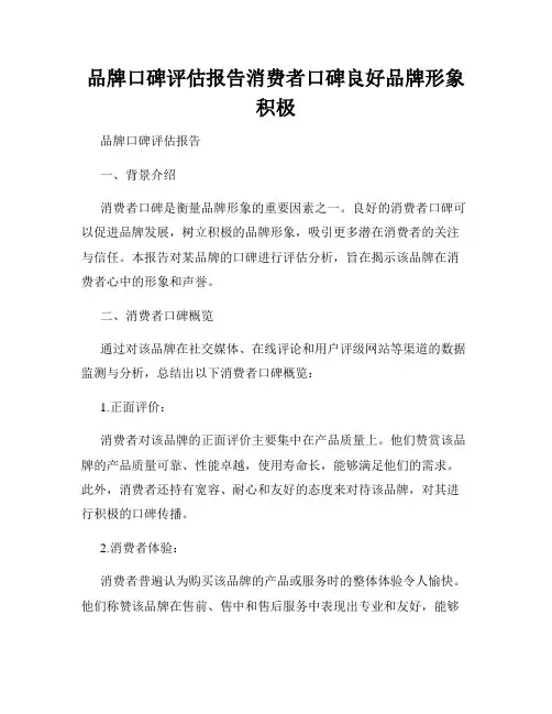 品牌口碑评估报告消费者口碑良好品牌形象积极