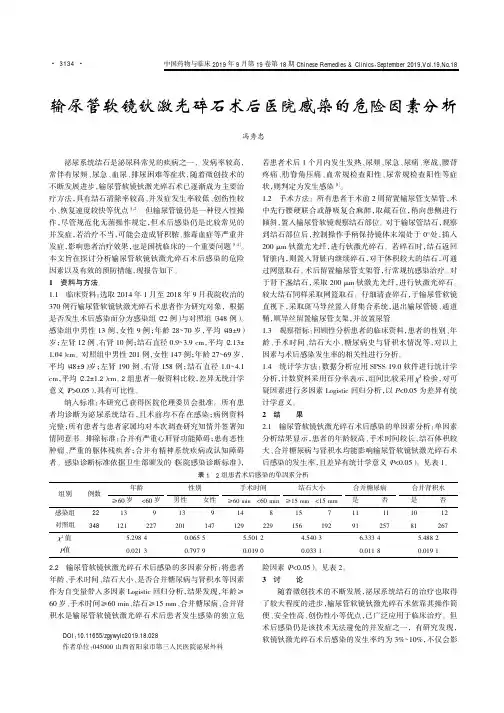输尿管软镜钬激光碎石术后医院感染的危险因素分析