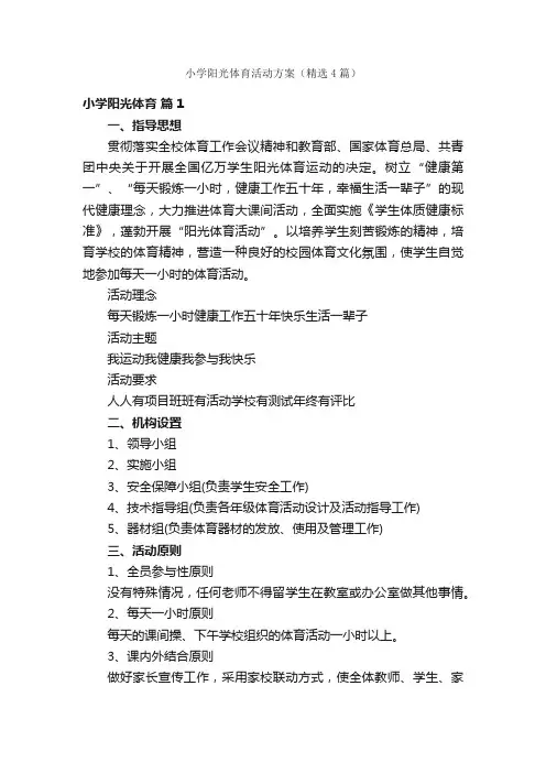 小学阳光体育活动方案（精选4篇）