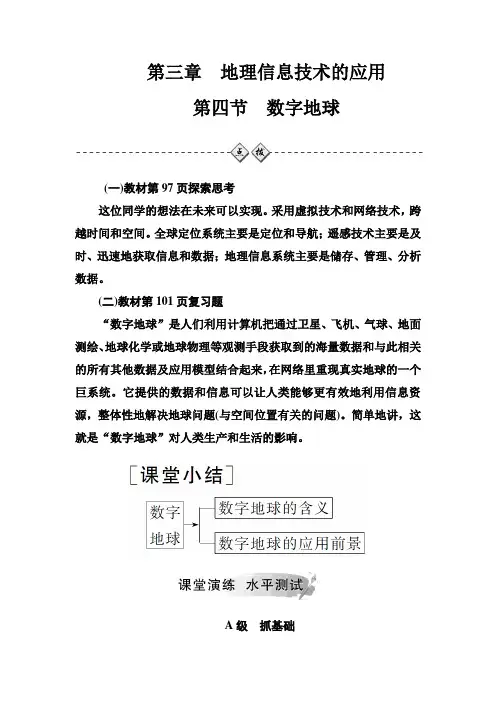 第三章第四节数字地球 秋学期高中地理必修3(中图版)学案